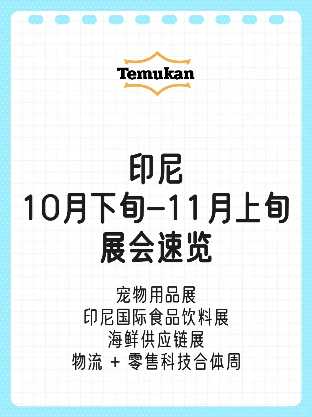 印尼10月下旬-11月上旬展会速览！速速关注