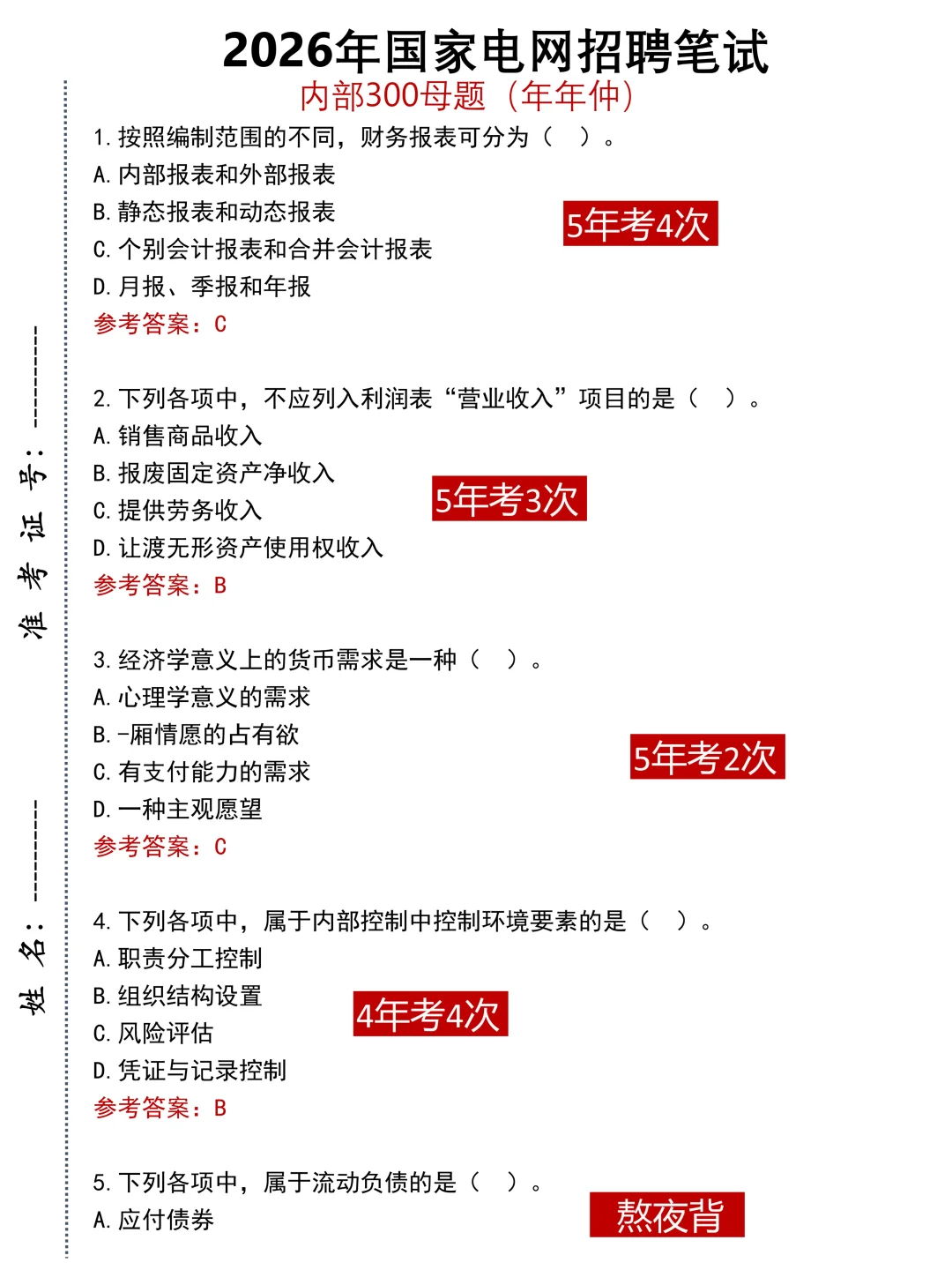 看一遍过一遍的26国电网秋招内推题?