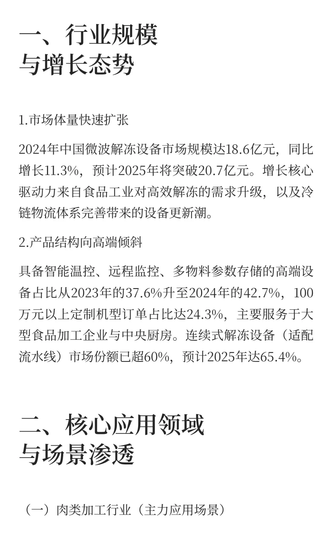 微波解冻技术在食品行业现状