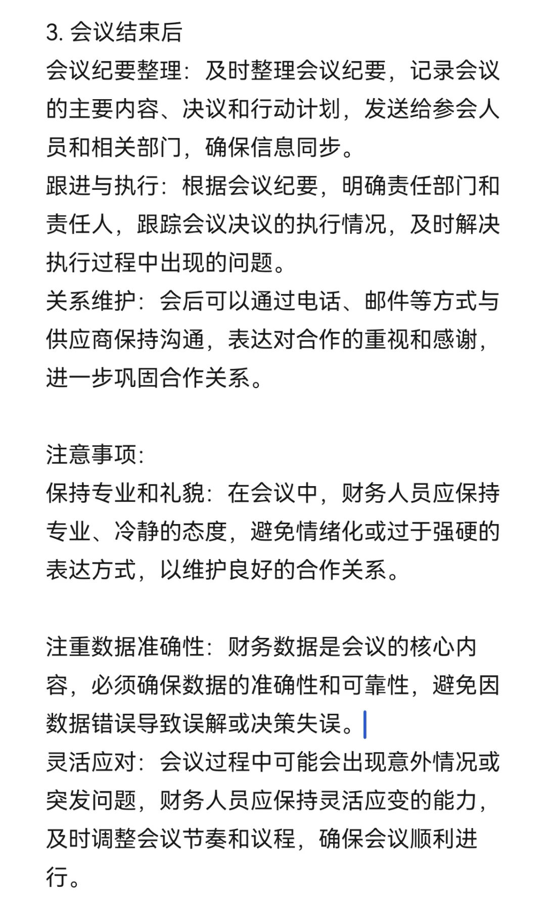 财务怎么跟供应商开会