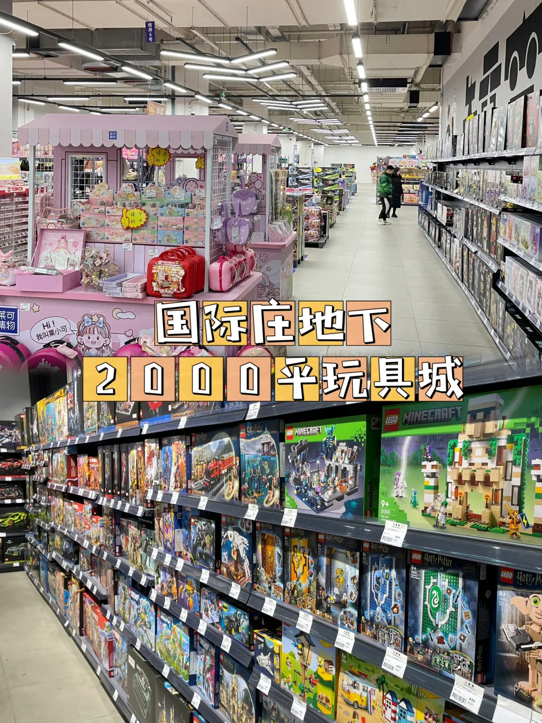 ♥️石家庄｜藏在地下的2000平玩具城