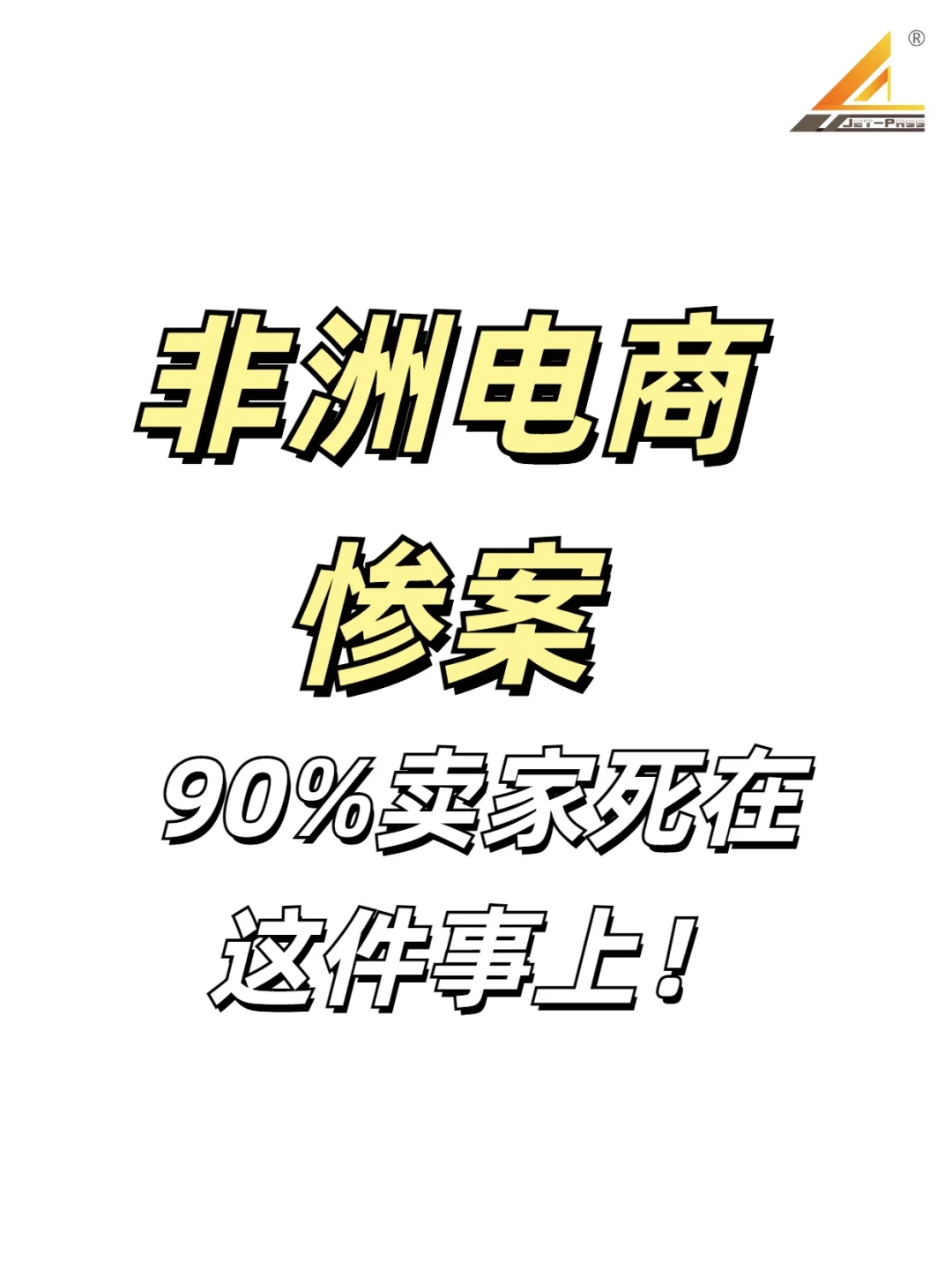 非洲电商惨案!90%卖家死在这件事上!?