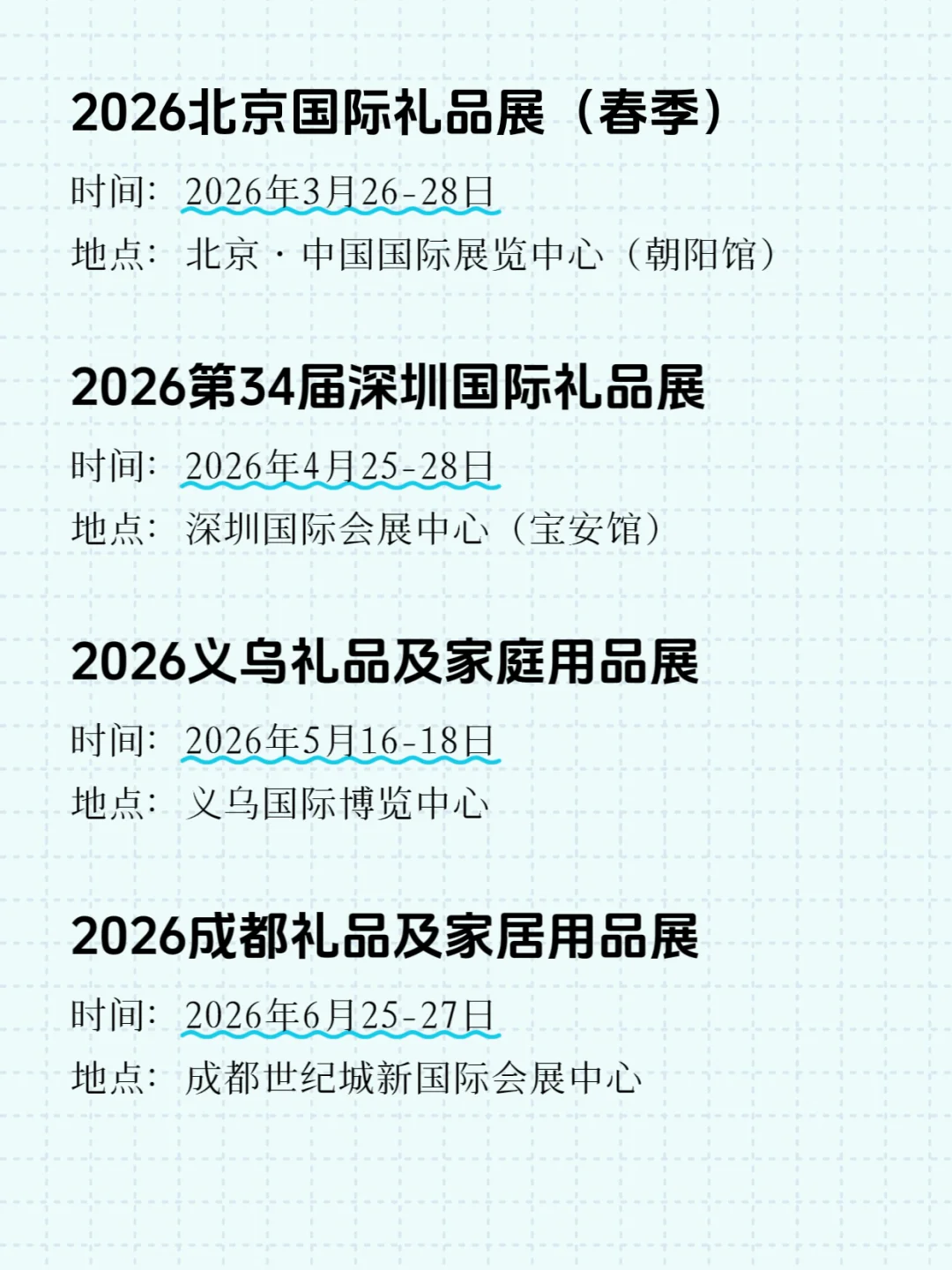 2026全国礼品展排期、时间地点汇总一览