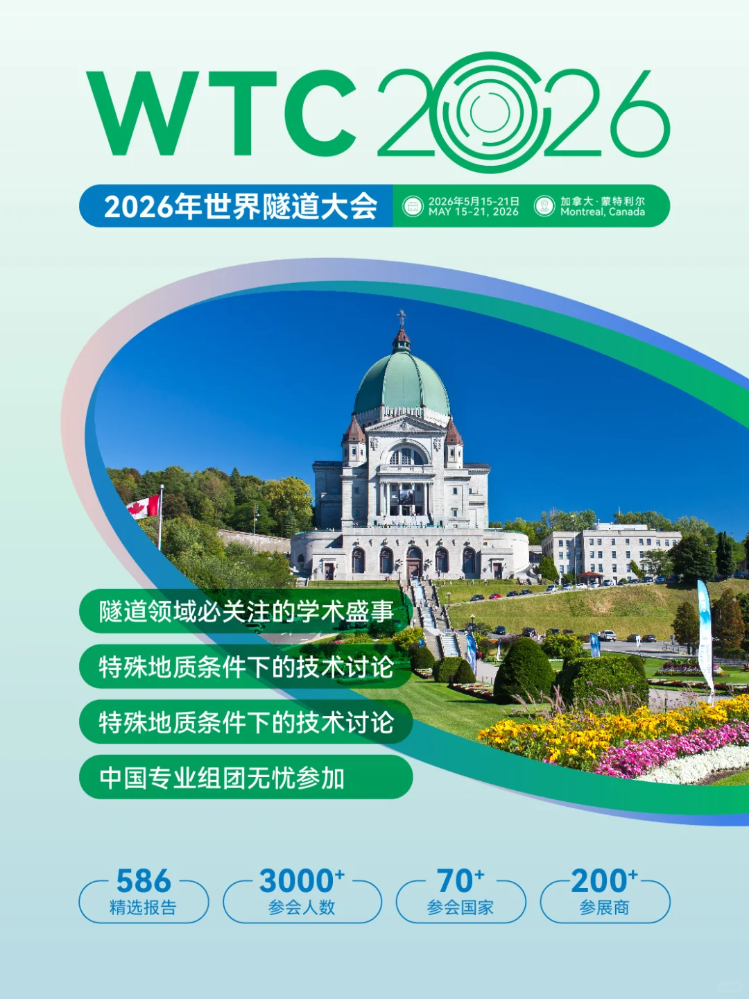 世界隧道大会WTC2026｜一起冲向加拿大！