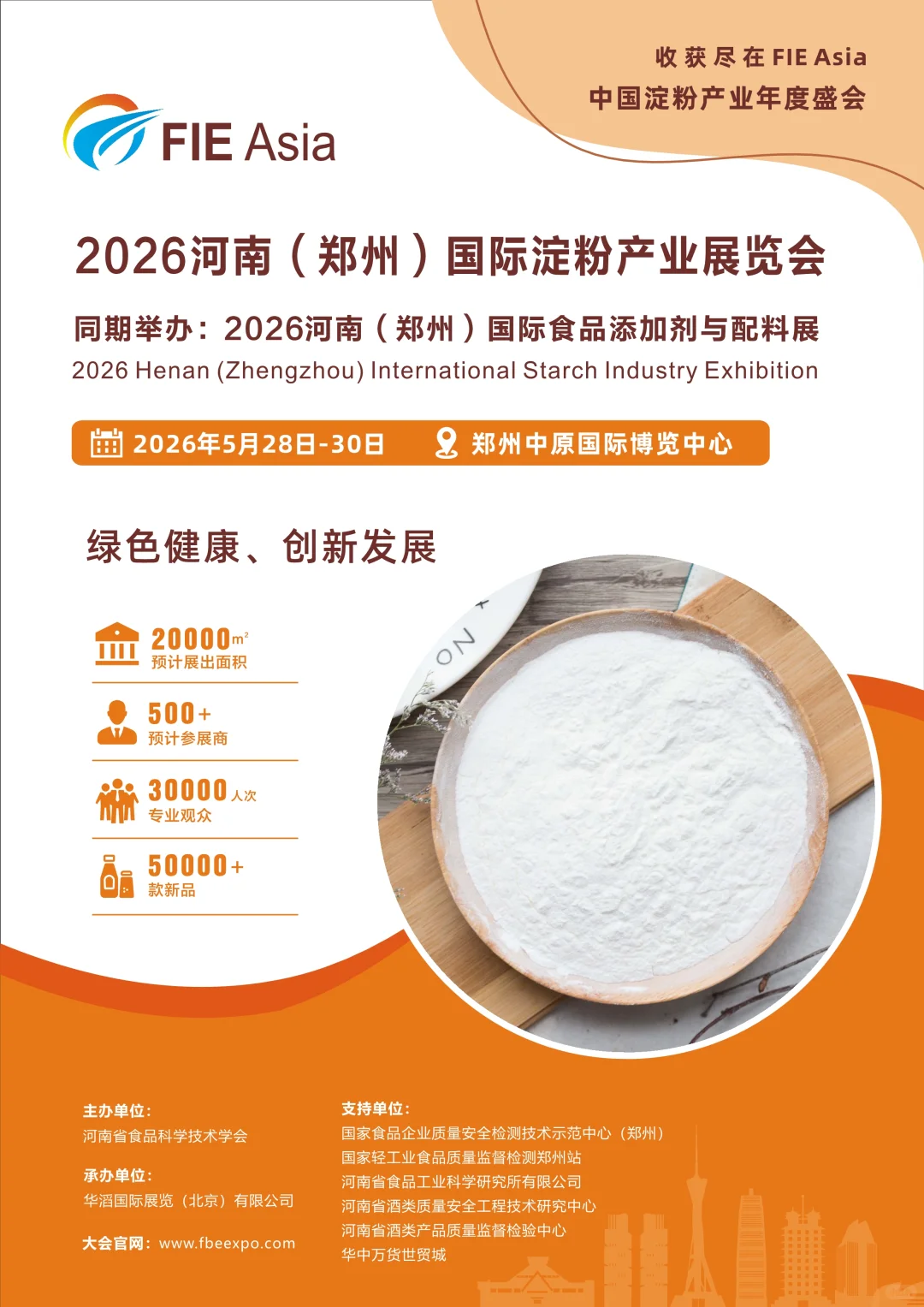 2026河南（郑州）国际淀粉产业展览会