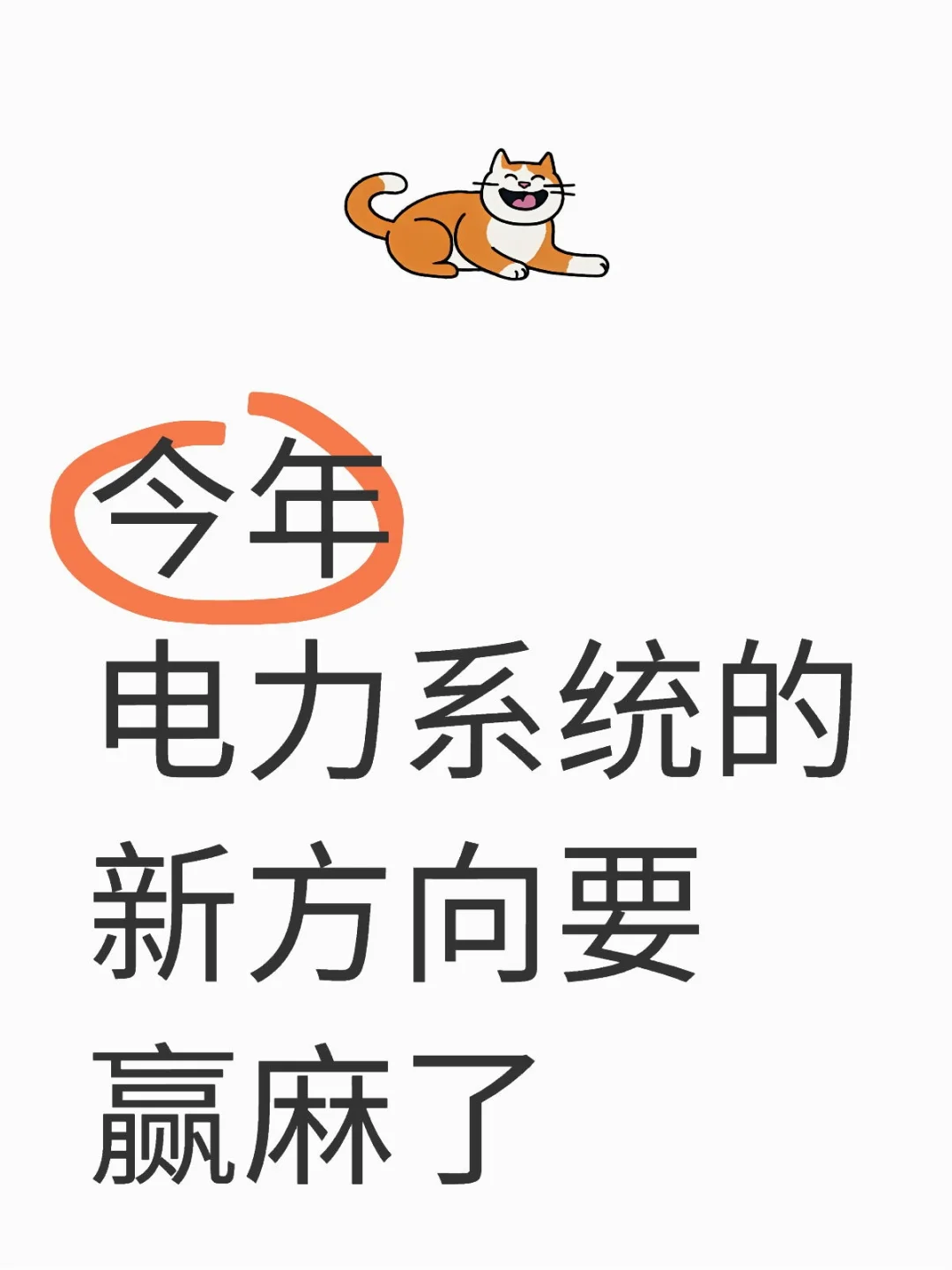 明显感觉到电力系统的新风口已经来了