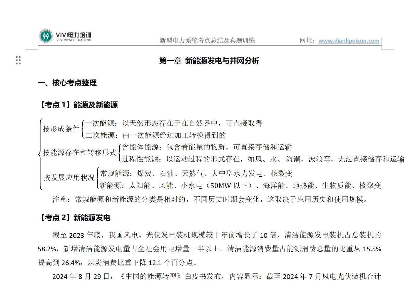 ViVi研究生国家电网提高班《新型电力系统》