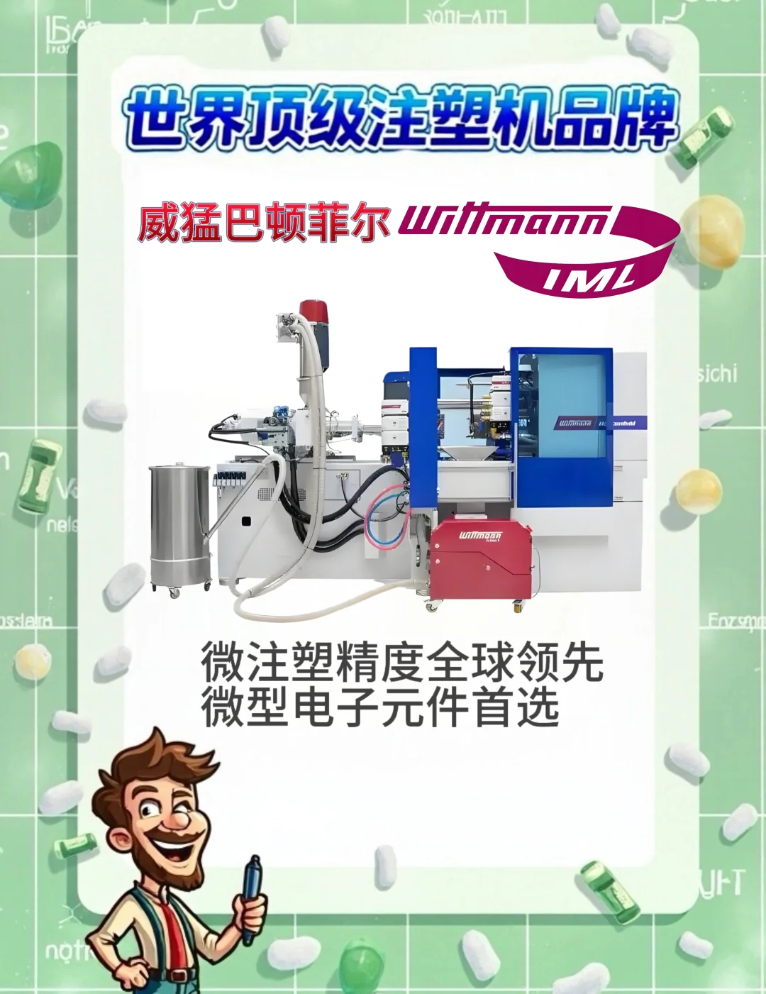 ?盘点全球十大顶级注塑机品牌,塑业必看