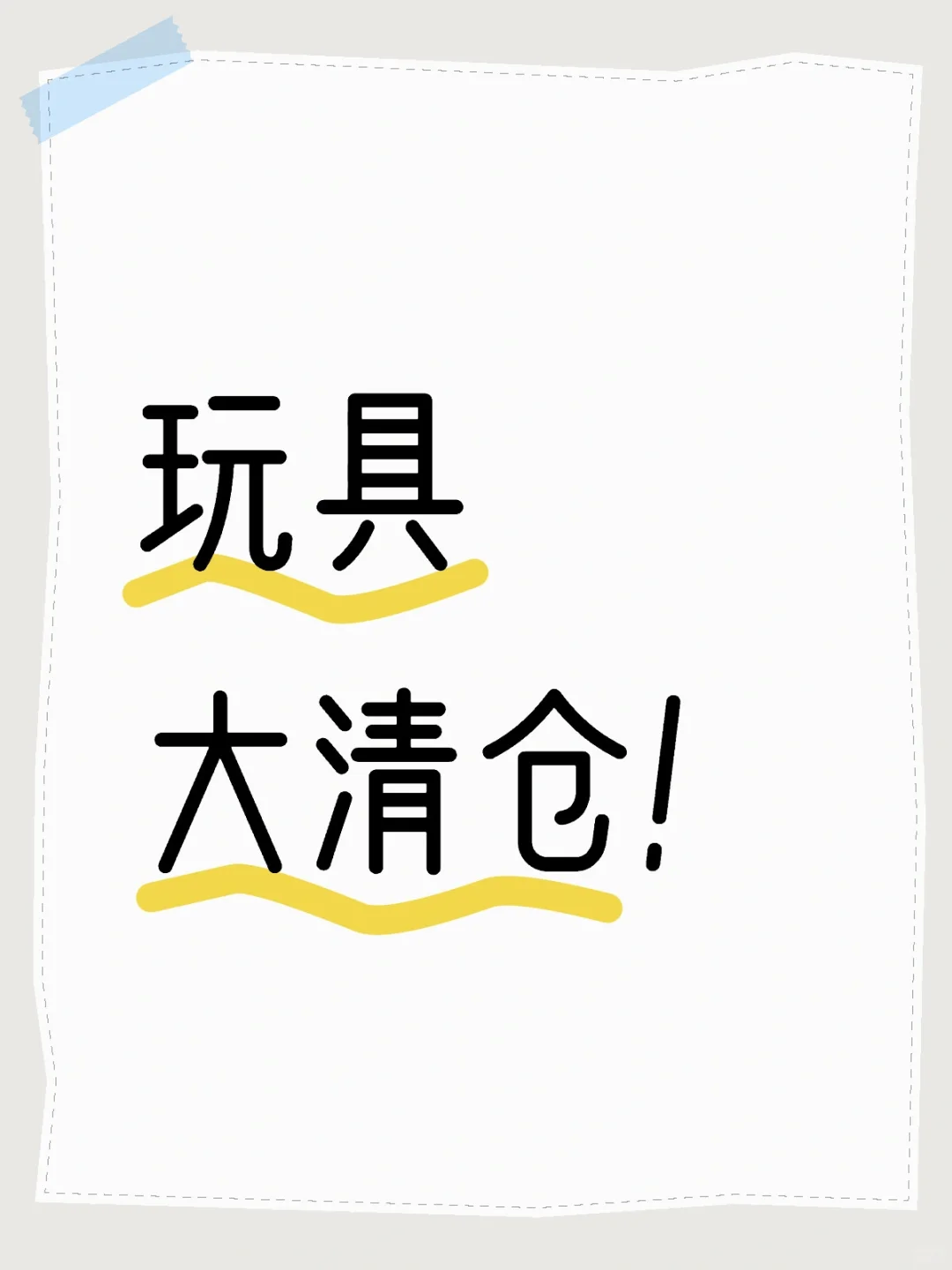 ??现货玩具大清仓！