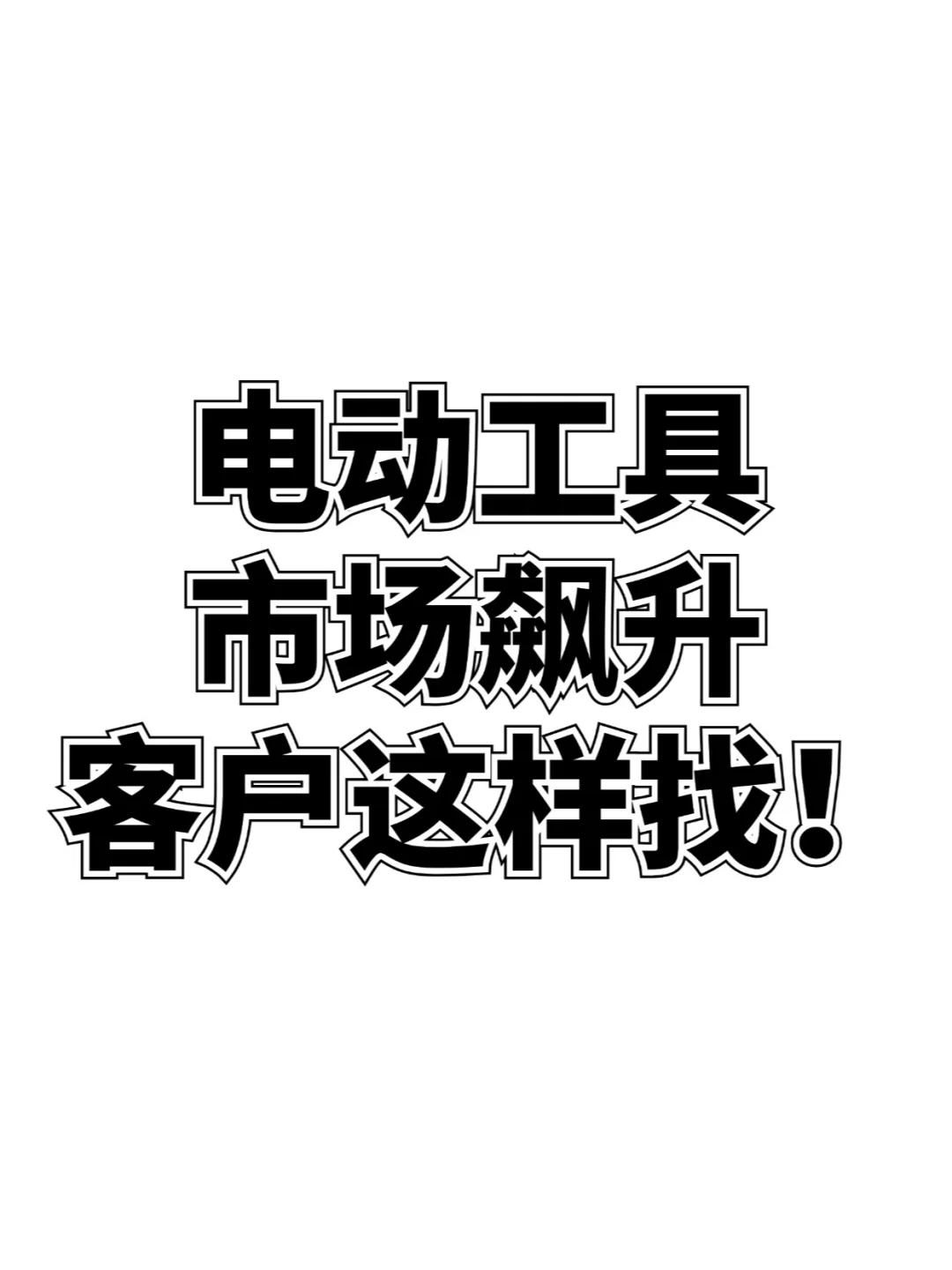 电动工具市场飙升,客户这样找!