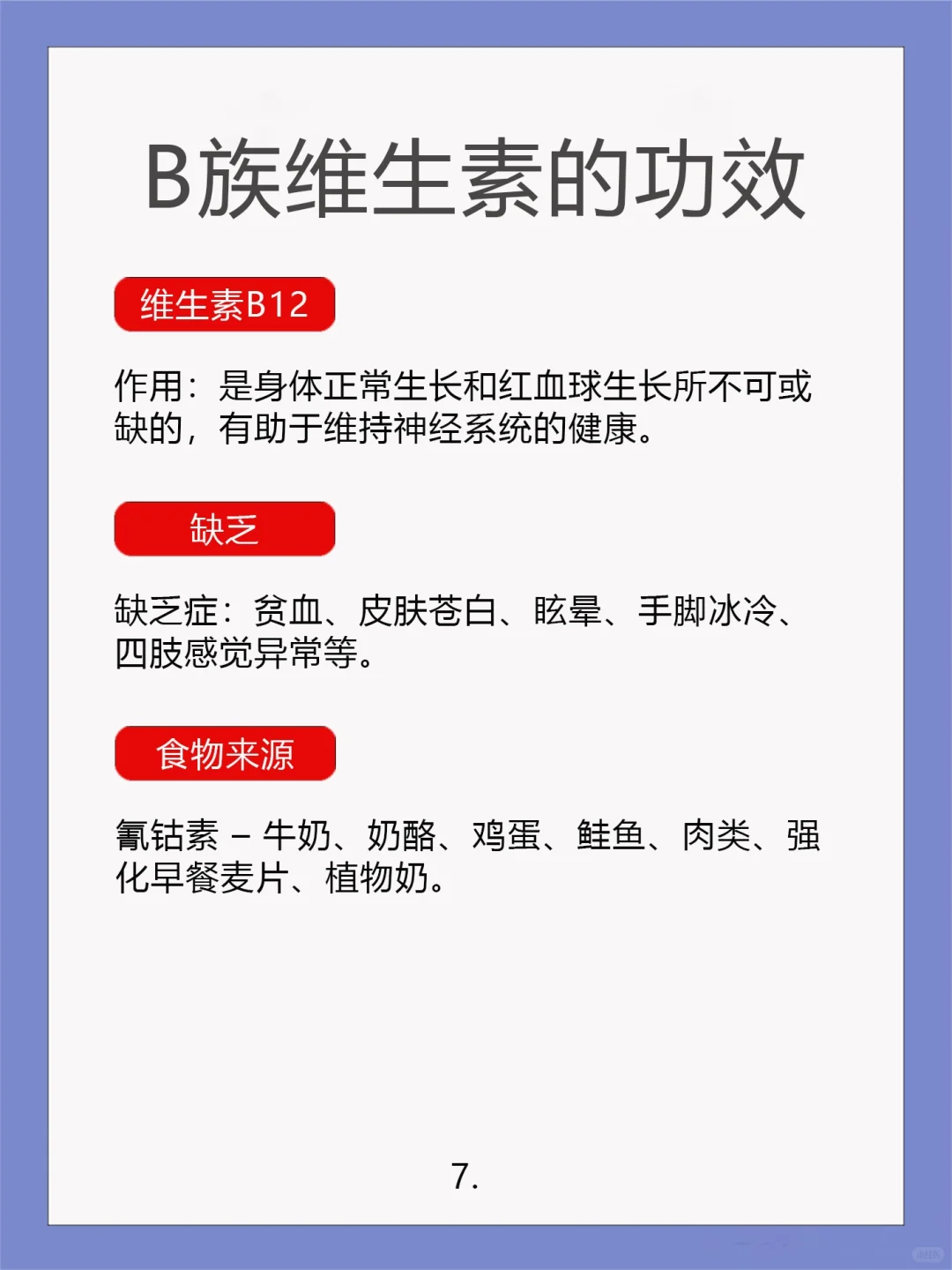 B族维生素主要功效！！！