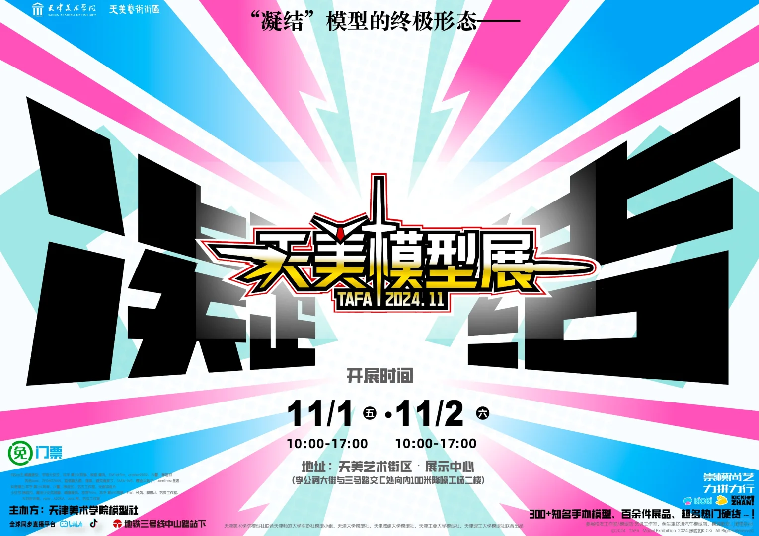 11.1-11.2，天津联校模型展不见不散?