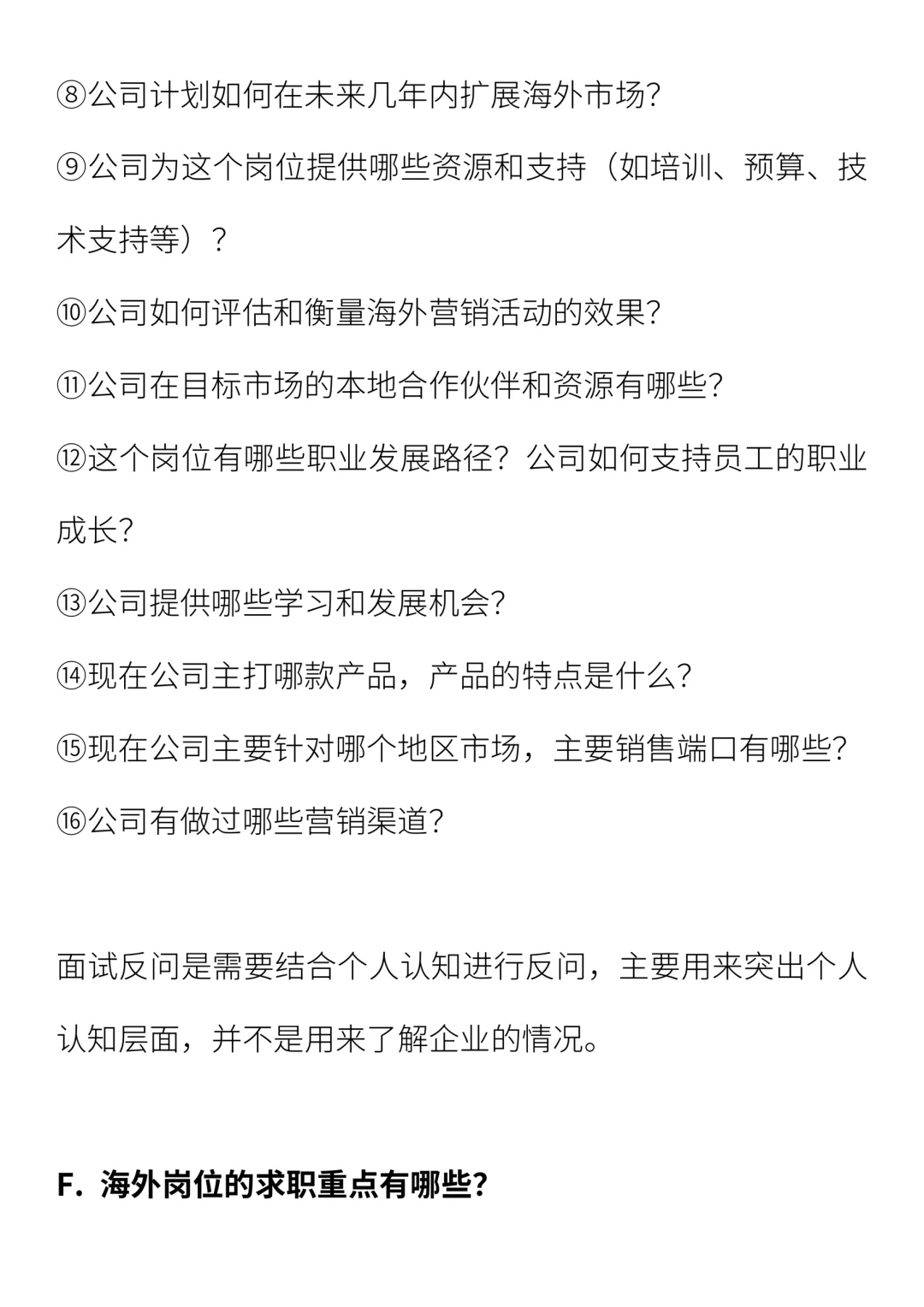 海外营销岗位面试问题求职策略