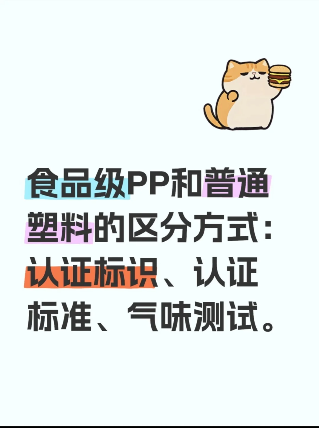 食品级安全2:食品级PP与普通塑料的区别