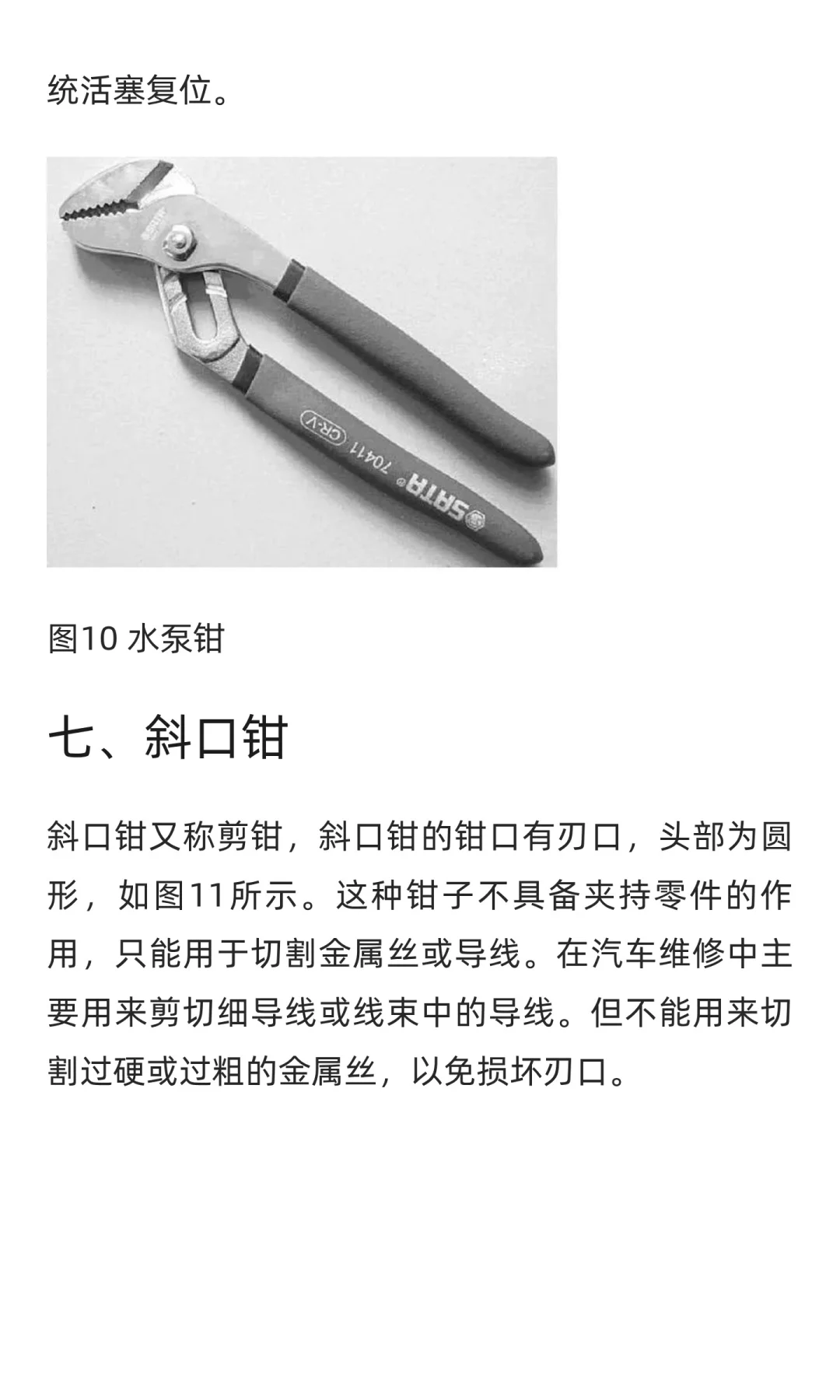 汽车维修工具与设备使用图解：钳子