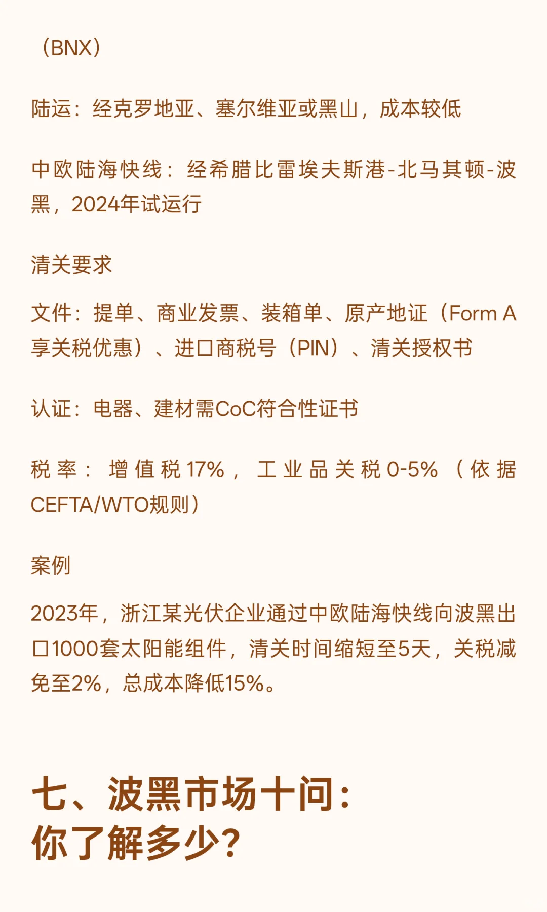 波黑：中国企业出海东南欧的战略新支点