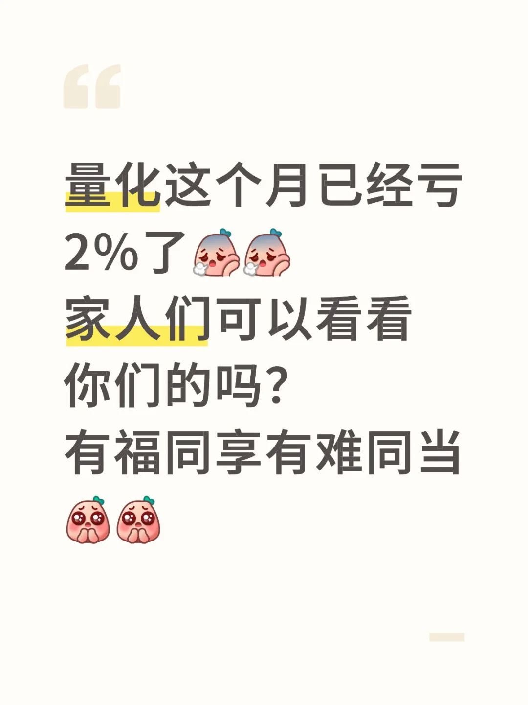 量化这个月已经亏2%了，再这么下去要完啦