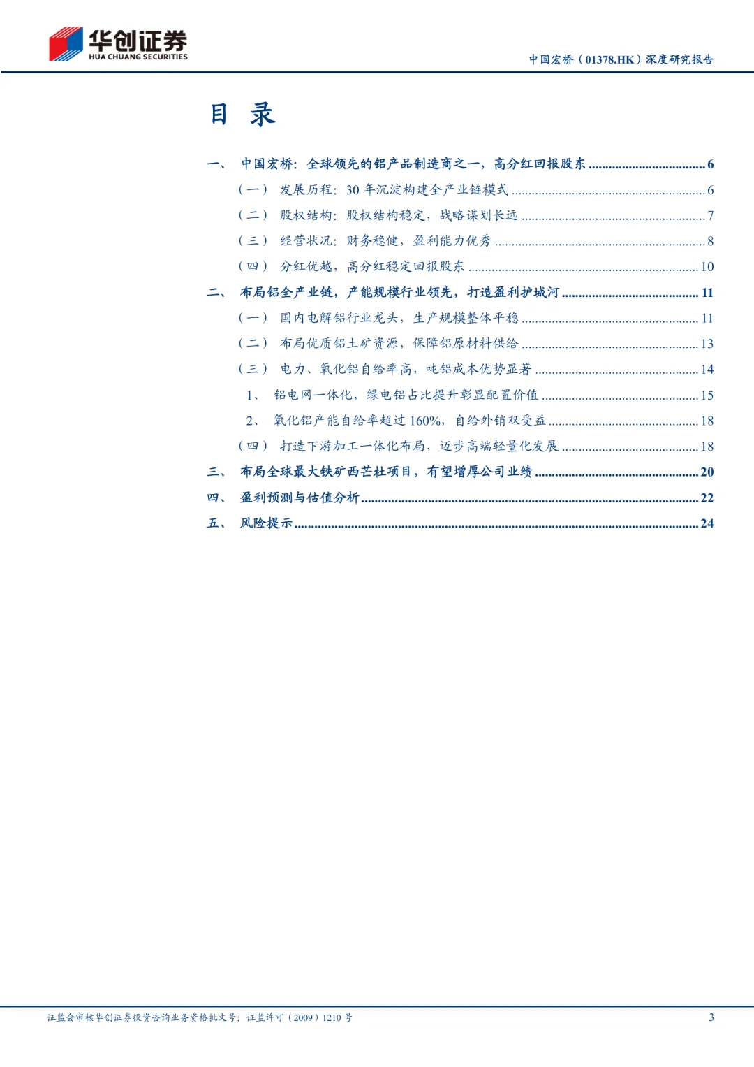 中国宏桥公司研究报告|全球电解铝龙头