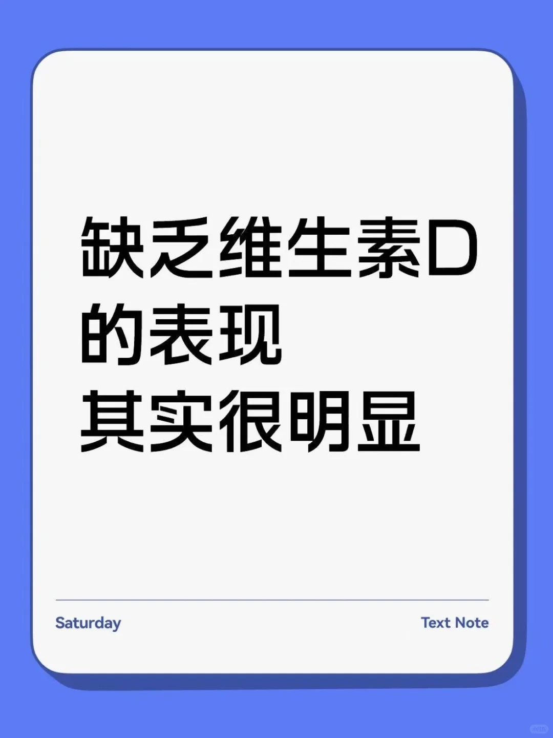 维生素D缺乏的表现,其实很明显