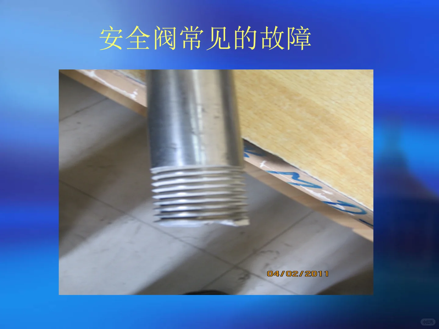 各种阀门故障原因及处理