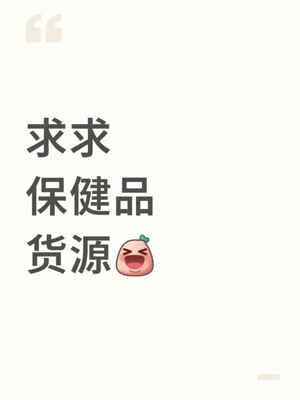 寻觅保健品货源?