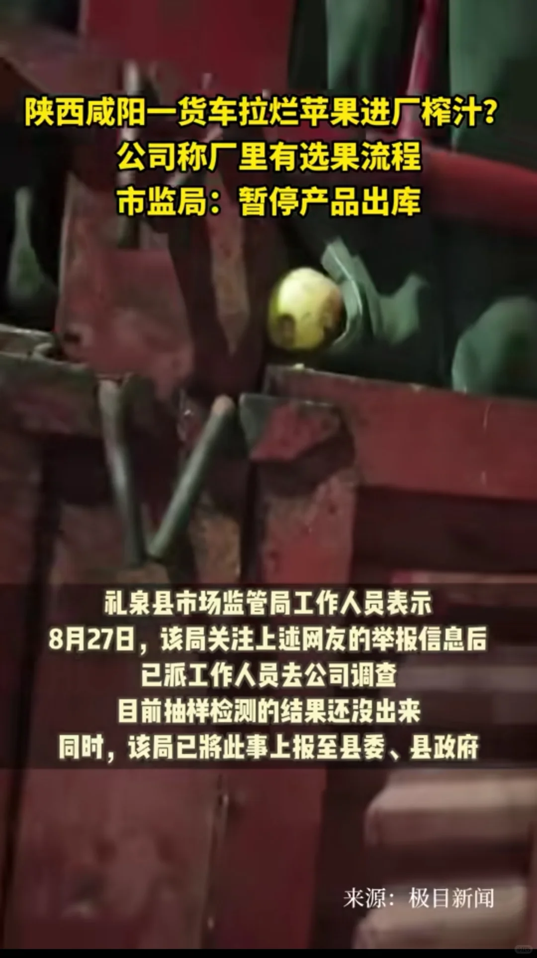 陕西咸阳一果汁厂全用烂苹果榨汁遭吐槽