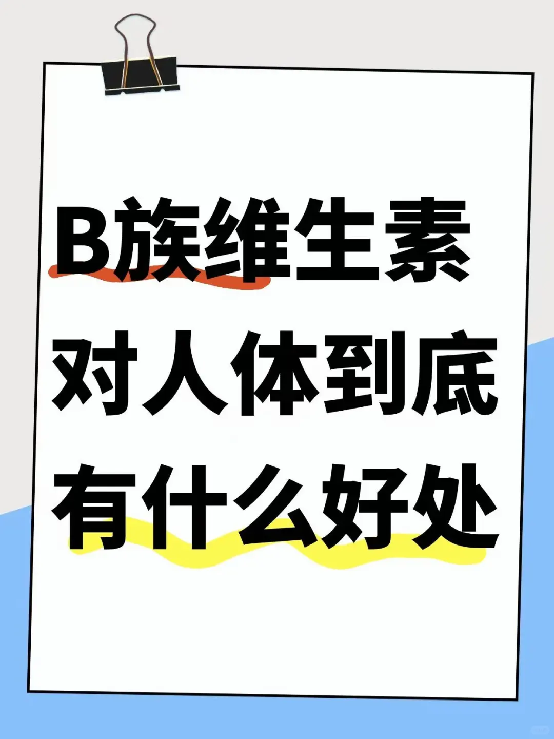 ? b族维生素对人体到底有什么好处