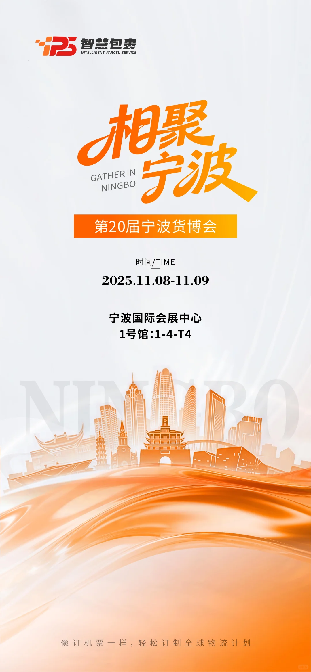 货博会倒计时！IPS邀你解锁跨境物流新体验