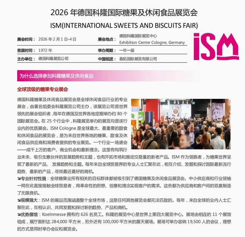 科隆 ISM展 ：一场甜到心底的全球盛宴