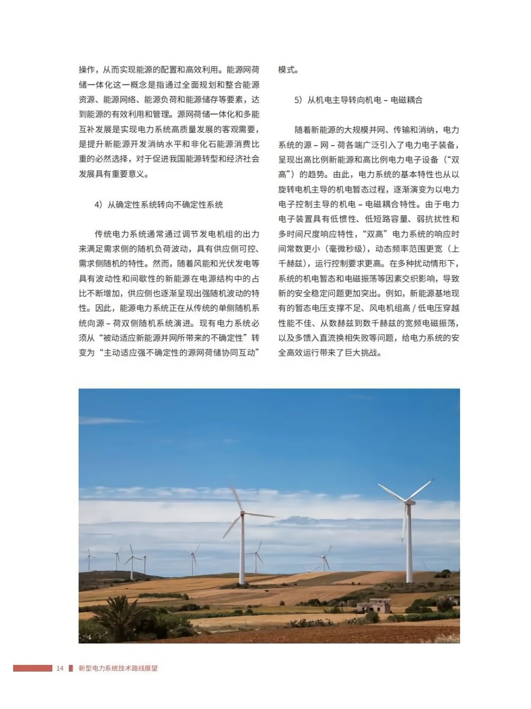 推荐完整版阅读!新型电力系统技术路线展望