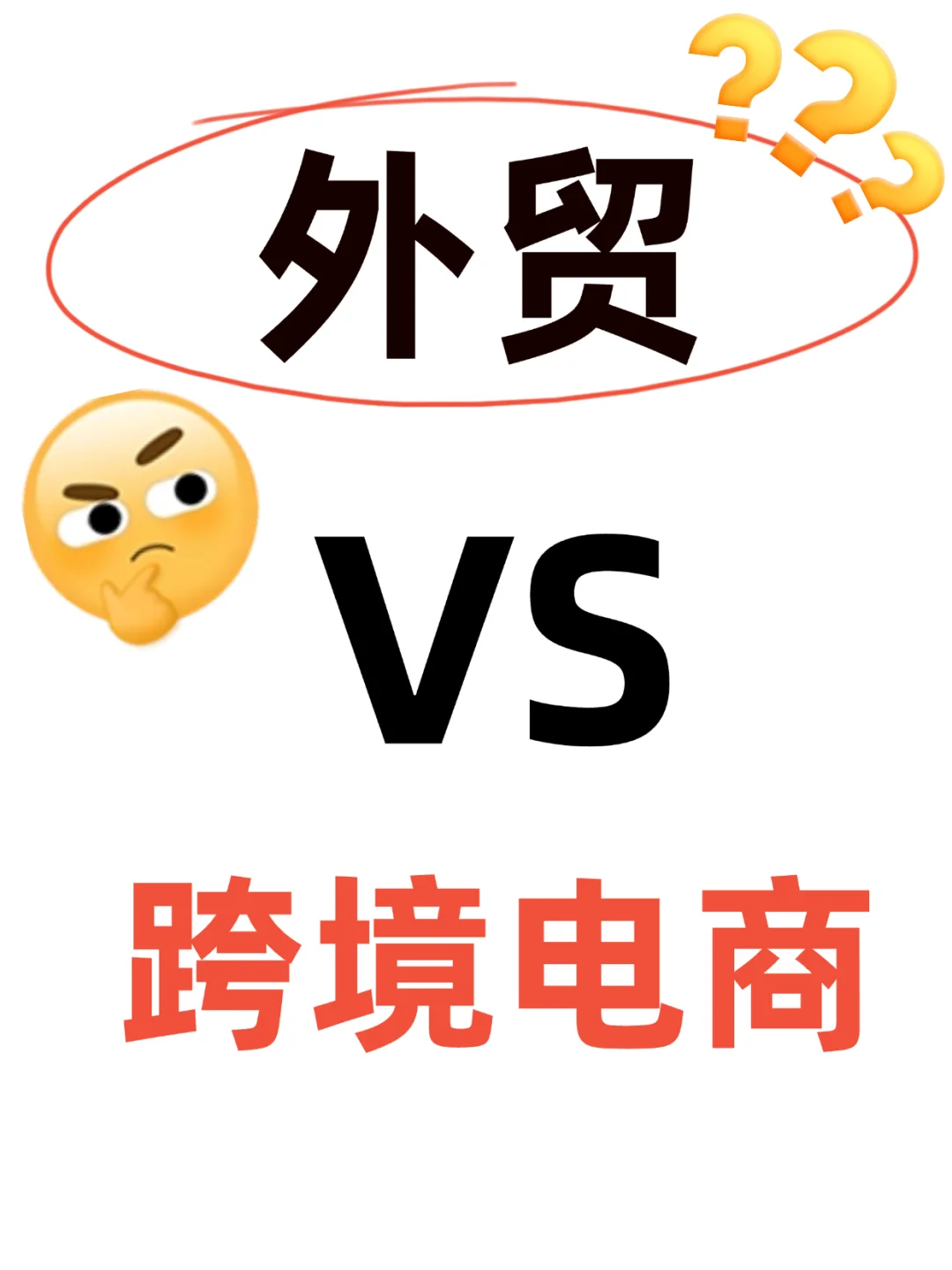 外贸和跨境电商选哪个