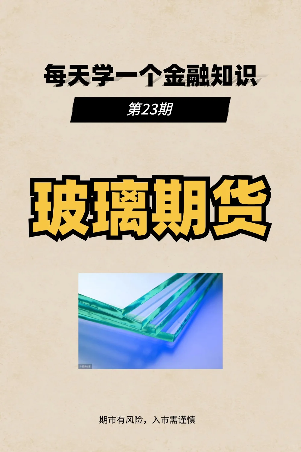 认真做期货知识科普没人看