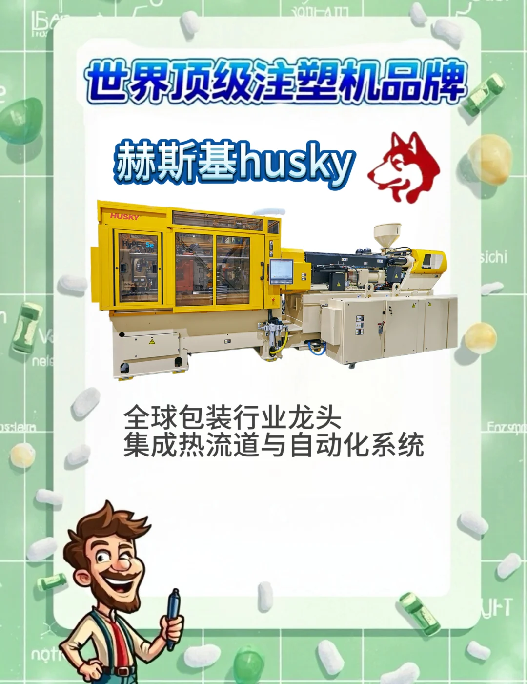 ?盘点全球十大顶级注塑机品牌,塑业必看
