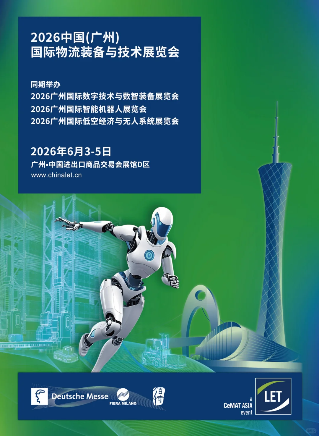 2026广州 国际物流装备与技术展览会