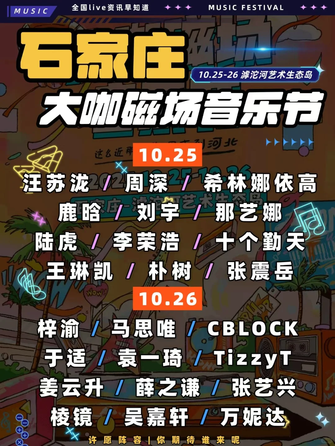 石家庄大咖磁场音乐节正式官宣啦✅你期待谁