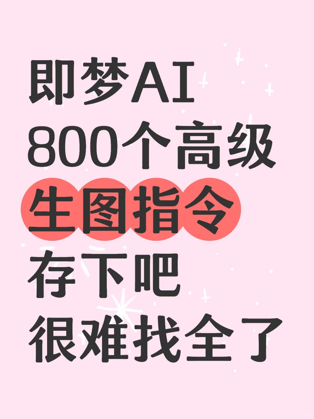 沉浸式！！！即梦的800个高级生图提示词，必学