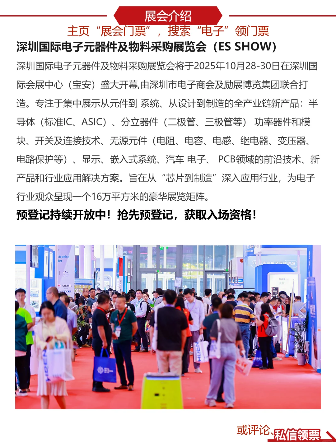 深圳电子展|国际电子元器件及物料采购展