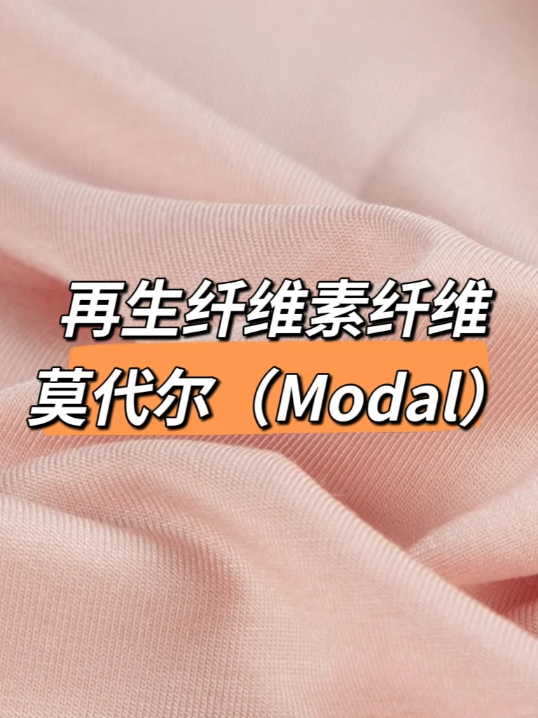 莫代尔是什么面料?