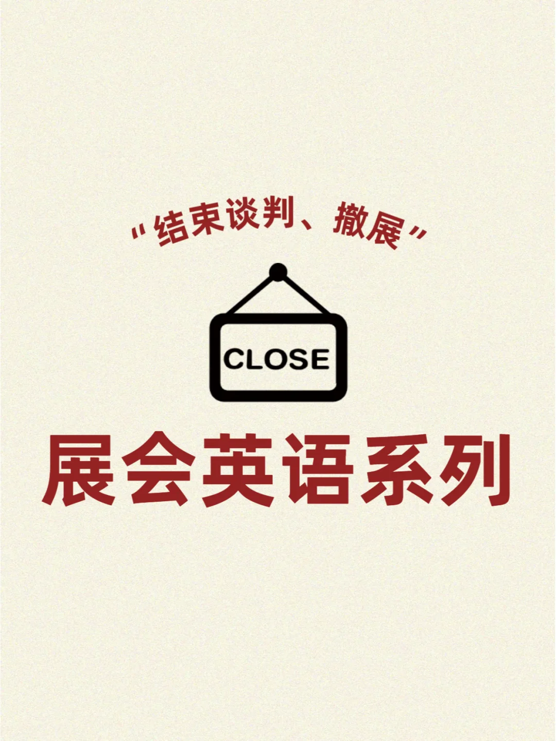 本期主题：结束谈判、撤展