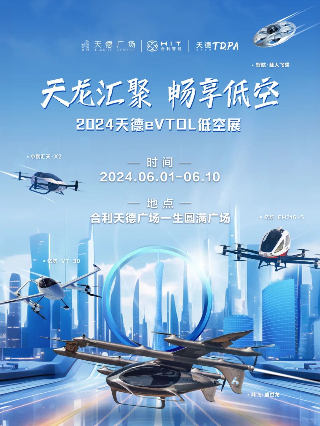 不可错过?广州低空展eVTOL巨头齐聚天德