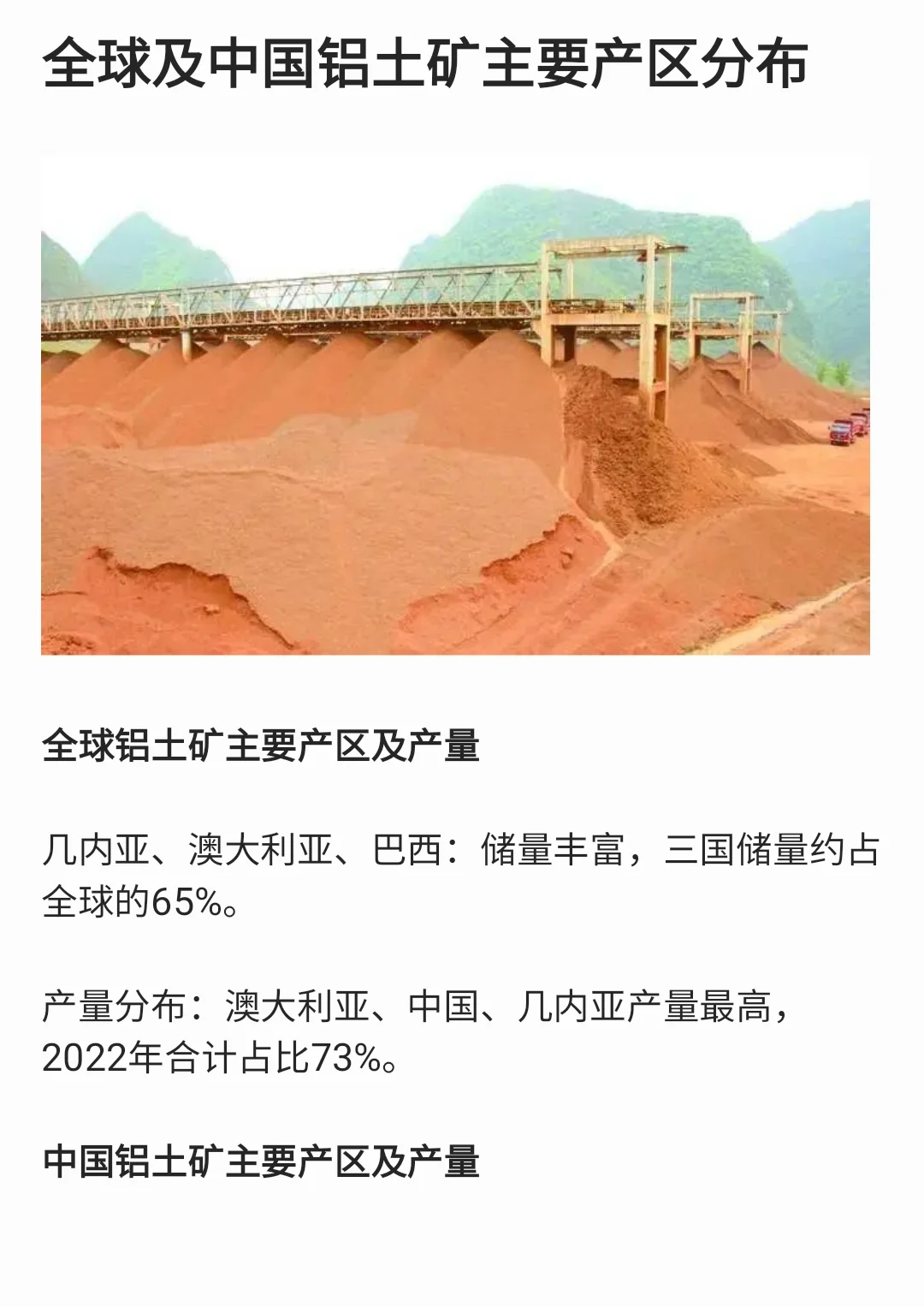 全球及中国铝土矿主要产区‌分布