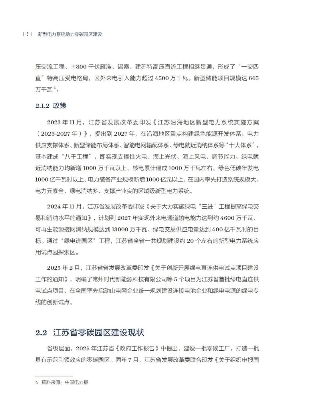 2025年新型电力系统助力零碳园区建设报告