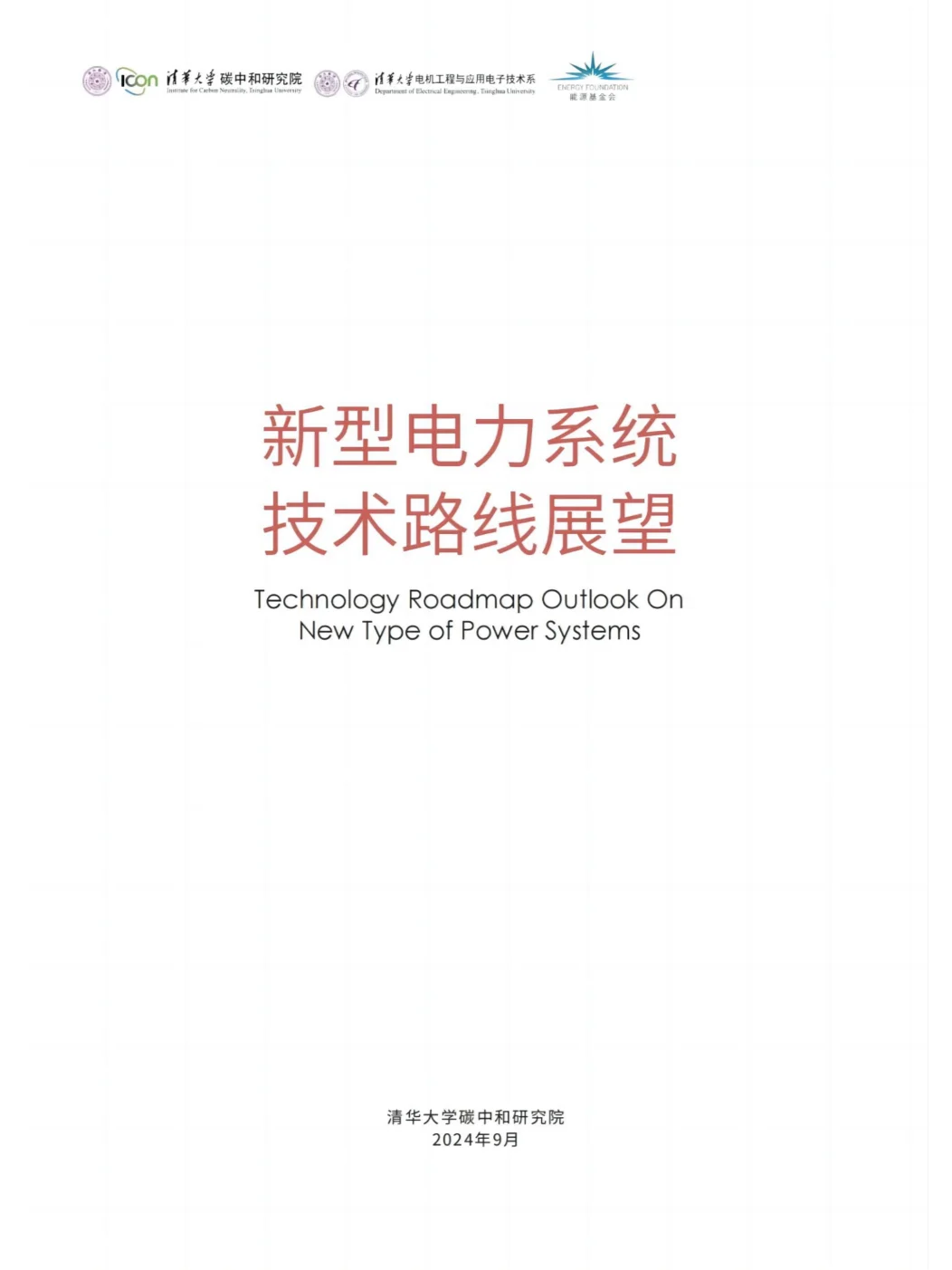 推荐完整版阅读!新型电力系统技术路线展望