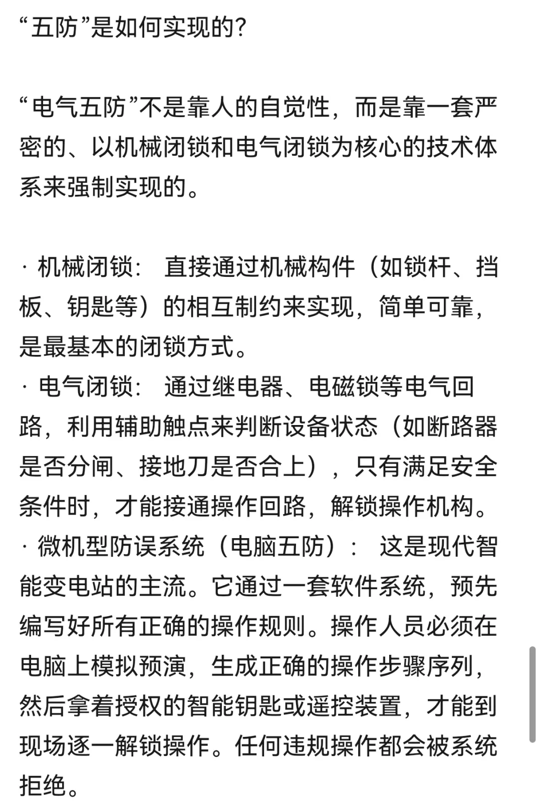 电气“五防”是什么？