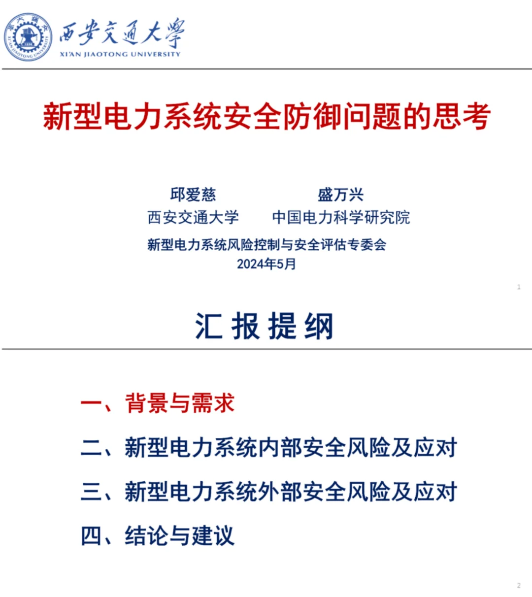 邱爱慈院士:新型电力系统安全问题如何应对