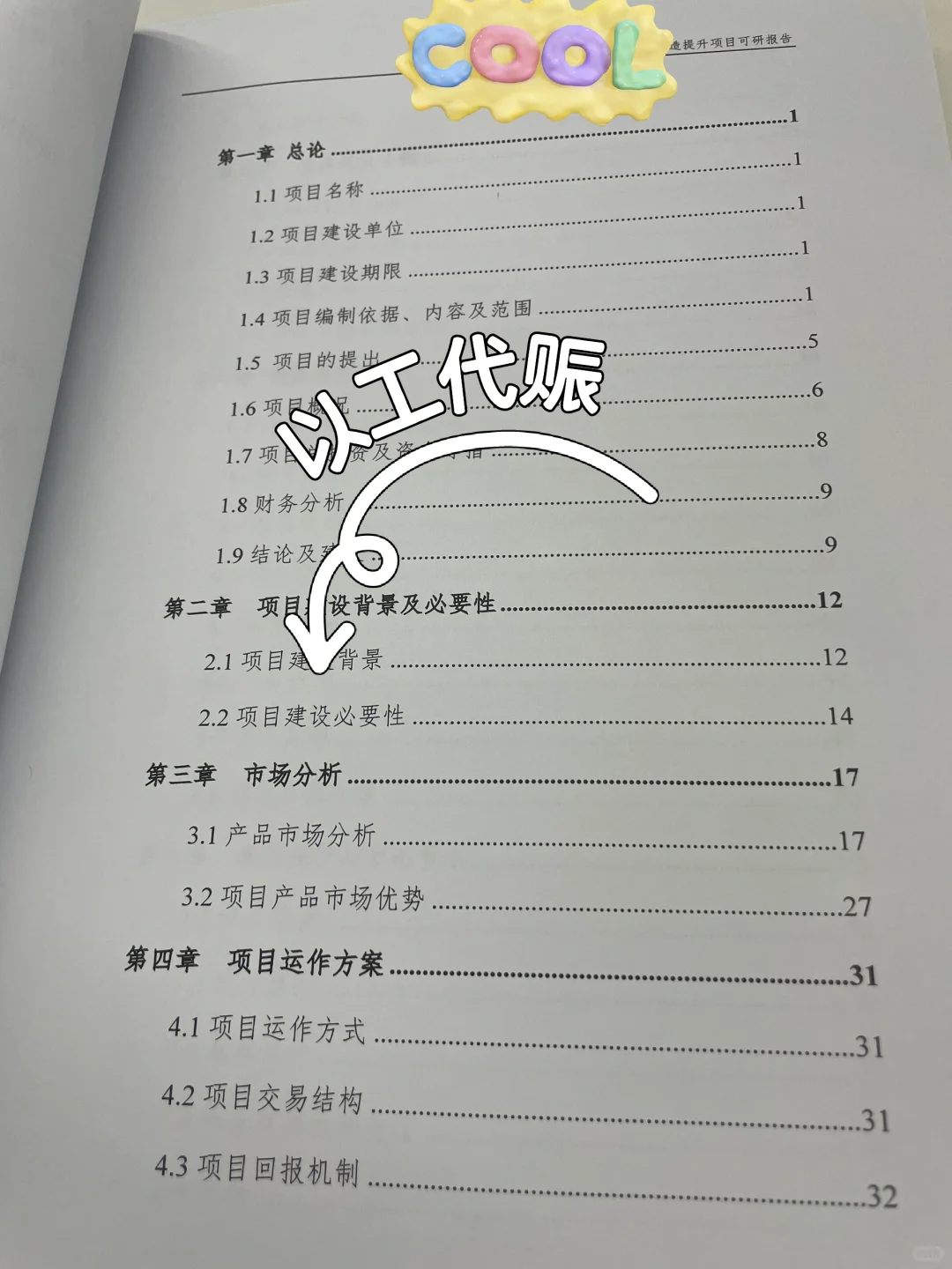 以工代赈的可研怎么写?