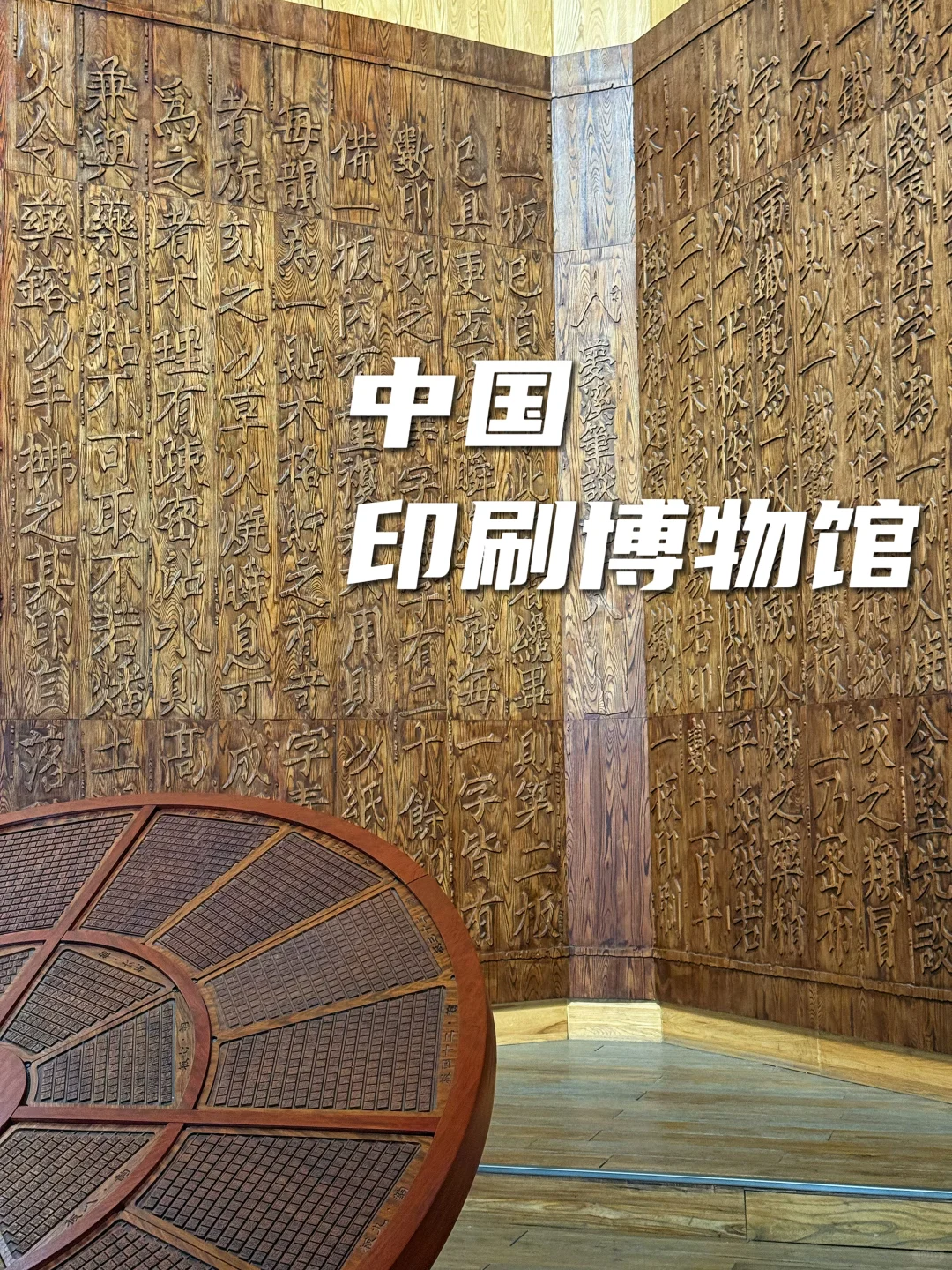 带娃涨知识|小众又宝藏的中国印刷博物馆