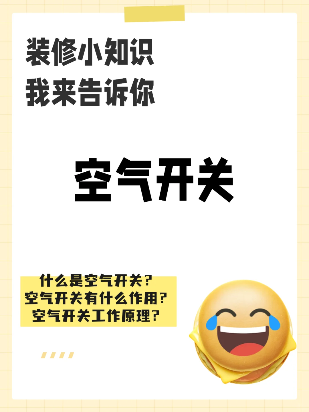 家居装修小知识分享~空气开关