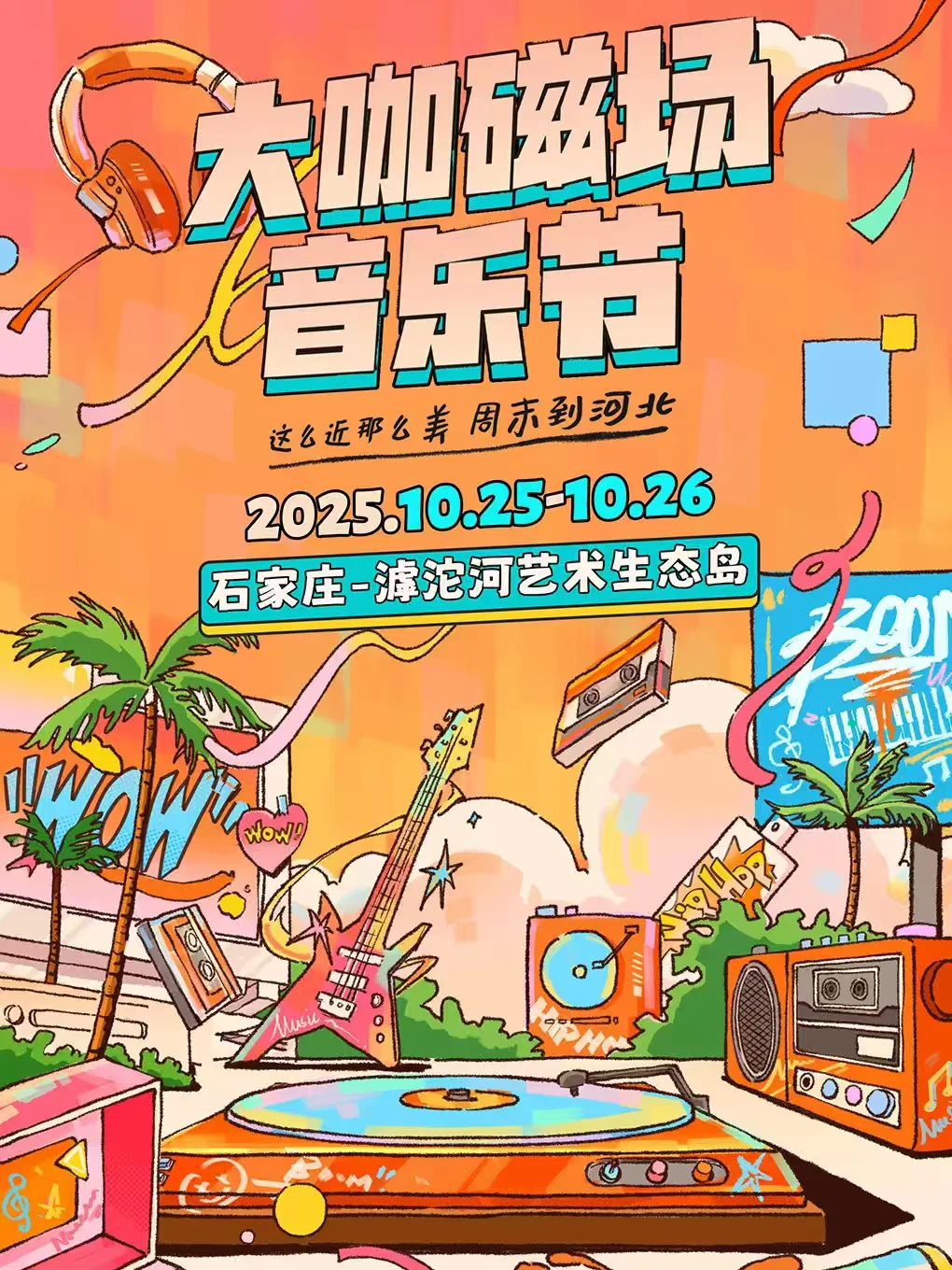 石家庄大咖磁场音乐节正式官宣啦✅你期待谁