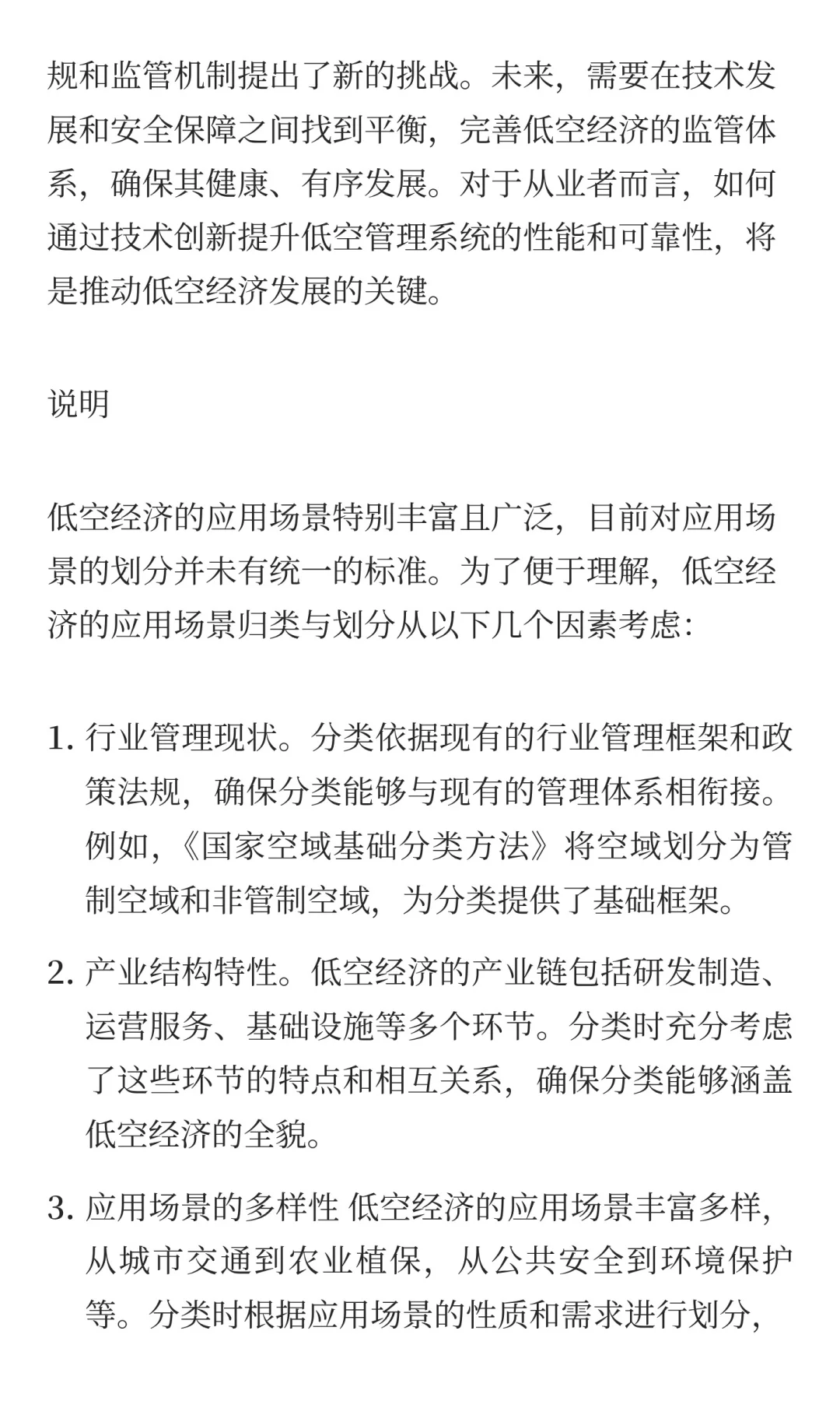 低空经济十大应用场景的机遇与挑战